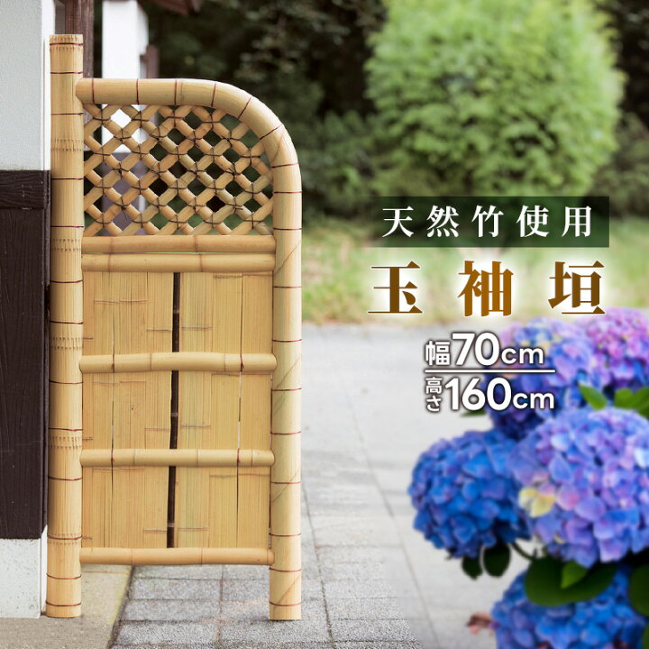 楽天市場】竹垣フェンス 天然竹 目隠し 玉袖垣 幅70cm 高さ160cm 仕切 