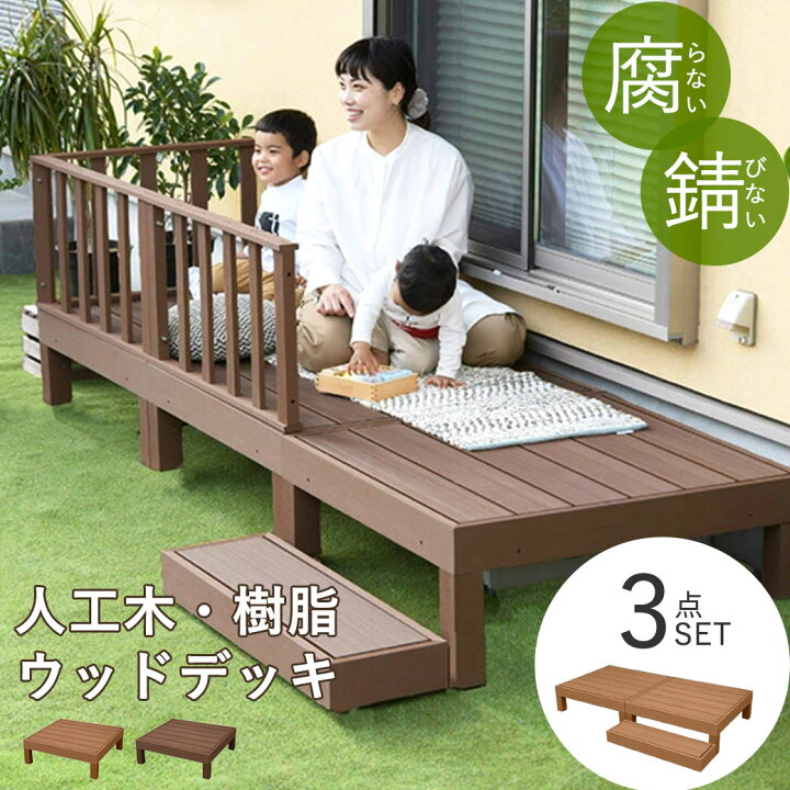 楽天市場】人工木 ウッドデッキ 樹脂 セット 90×90cm 約1畳 DIY 簡単 