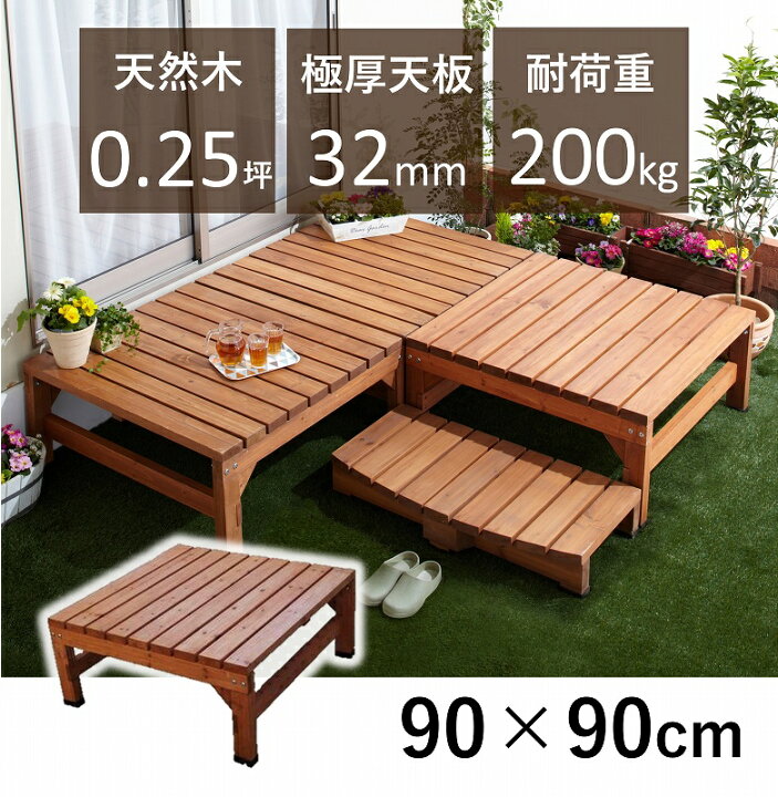 楽天市場 ウッドデッキ 90 90cm 0 25坪 おしゃれ 極厚 Diy キット オープンバルコニー ベランダ 天然木 2 4材 テラス 縁台 ガーデン エクステリア 腐りにくい 木製 頑丈 組み合わせ自由 庭先 ファニチャー 杉 極厚天板 高耐久 ダントツonline 楽天市場 ウッドデッキ 90 90cm 0 25坪 おしゃれ 極厚 Diy キット オープンバルコニー ベランダ 天然木 2 4材 テラス 縁台 ガーデン エクステリア 腐りにくい 木製 頑丈 組み合わせ自由 庭先 ファニチャー 杉 極厚天板 高耐久 ダントツonline