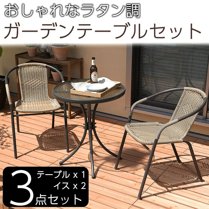 楽天市場 ガーデン テーブル セット ラタン調 ガーデンチェア ガラステーブル 3点セット ガーデンセット テーブルセット 椅子 テーブル ラタン調 おしゃれ 屋外 ベランダ バルコニー リラックス ガーデンファニチャー ガーデンセット ウッドデッキ ベランピング