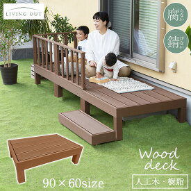 人工木 ウッドデッキ 90×60cm 単品 高さ28cm 低め 樹脂 頑丈 縁側 ウッドテラス ガーデン ガーデニング デッキ リラックススペース ステップ台付き ガーデンデッキ 庭 エクステリア おしゃれ 縁台 樹脂デッキ　あす楽
