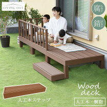 楽天市場】ウッドデッキ ステップ（高さ（cm）高さ：～ 19.9cm  