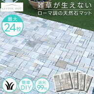 【1枚あたり698円～】庭 タイル 天然石マット 防草シート付き 30×30cm 4枚 8枚 12枚 24枚 セット 防草 …