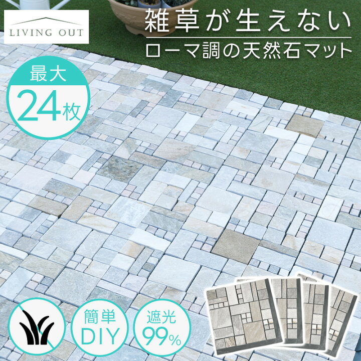 楽天市場】タイル 石畳 敷石 庭 diy 天然石マット おしゃれ ローマ調  