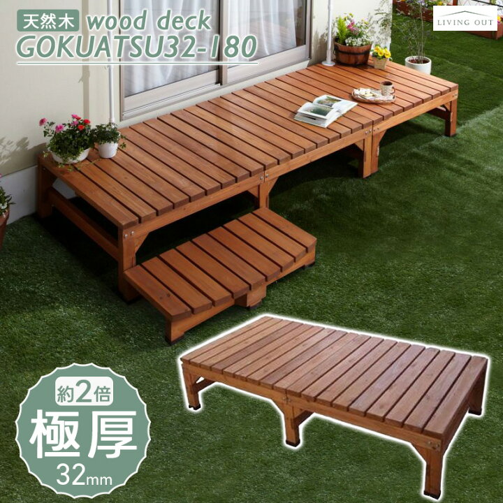 楽天市場】天然木 ウッドデッキ 極厚タイプ 約180×90cm ウッドテラス 