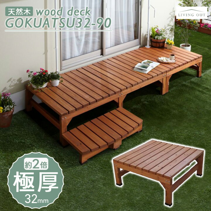 楽天市場】天然木 ウッドデッキ 極厚 高級 90×90cm 0.25坪 おしゃれ 極 