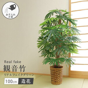 フェイクグリーン 観音竹 人工観葉植物 鉢植え 大型 大きい おしゃれ フェイク インテリア グリーン リアル リアルフェイク オフィス 空間 快適 お手入れ不要 プレゼント 贈り物 和室 カンノ