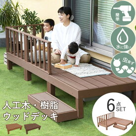 人工木 樹脂 ウッドデッキ 6点セット 高さ28cm 腐りにくい 耐久 水に強い 頑丈 フェンス ウッドテラス ガーデン ガーデニング デッキ ステップ台 エクステリア おしゃれ 縁台 樹脂デッキ メンテナンス あす楽