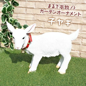 ガーデンオーナメント 子ヤギ リアル 置物 庭 こやぎ かわいい 牧場 動物 本物そっくり オブジェ おしゃれ ガーデニング 外国風 ガーデンマスコット ★