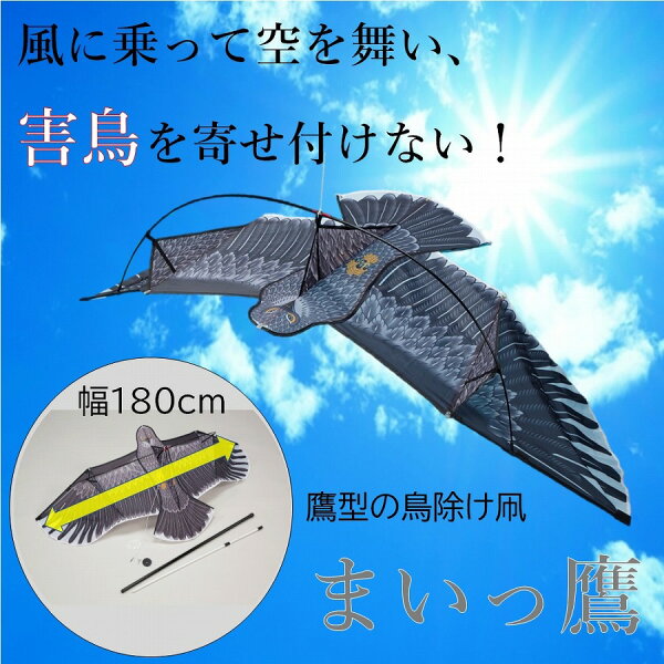 【楽天市場】鳥よけ 鳥除け グッズ まいっ鷹 忌避 畑 シンセイ 害鳥対策 害獣対策 竿 幅180cm ポール 農業資材 凧 カイト カラス