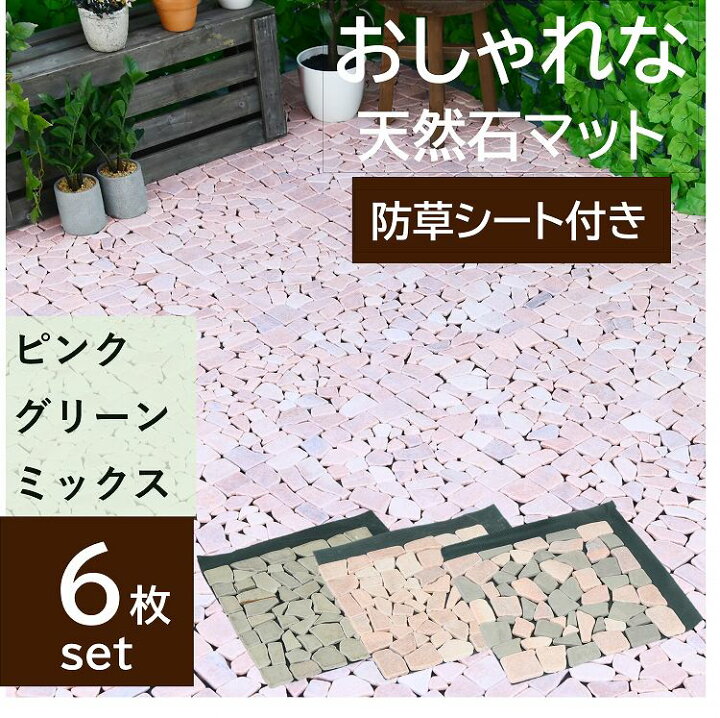 楽天市場 天然石マット 敷石 防草シート 6枚セット タイル ジョイントマット 防草 簡単 雑草対策 ガーデニング ガーデン アプローチ タイルマット 屋外 防草マット 敷くだけ 防草タイル 遮光 防草シート Diy 雑草防止 タイル ガーデニング 庭づくり ピンク グリーン 石畳