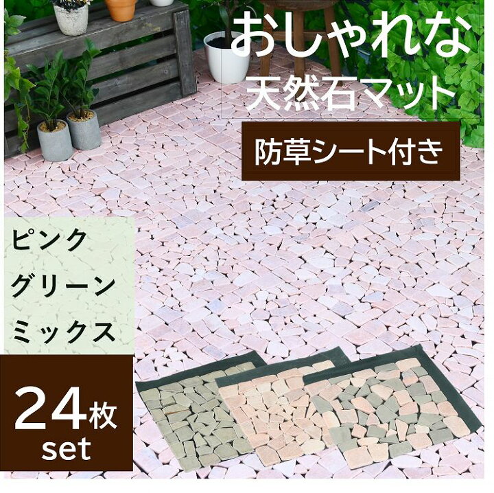 楽天市場 天然石マット 防草シート 24枚セット タイル ジョイントマット 防草 簡単 雑草対策 ガーデニング ガーデン アプローチ タイルマット 屋外 置くだけ 防草マット 防草タイル 遮光 防草シート Diy 雑草防止 タイル ガーデニング 庭づくり ピンク グリーン 石畳 庭