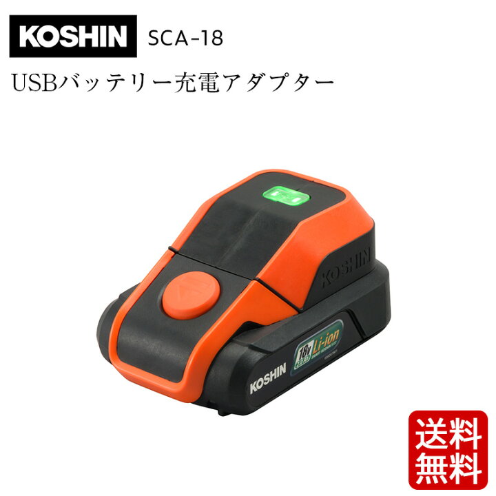 楽天市場】工進 スマートシリーズ用USBバッテリー充電アダプター SCA 