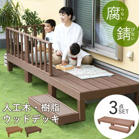 人工木 樹脂 ウッドデッキ 3点セット 90×60cm セット ウッドテラス DIY お洒落 頑丈 縁側 ガーデン ガーデニング デッキ ステップ台付き ガーデンデッキ 庭 エクステリア 縁台 樹脂デッキ 頑丈 耐久 腐らない パネル あす楽