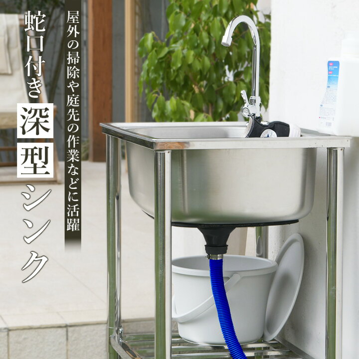 楽天市場】ガーデンシンク ステンレス流し台 屋外用 幅60cm 深型 水栓 