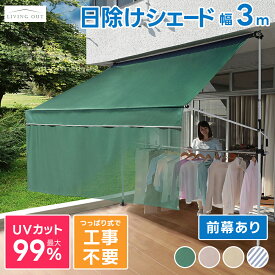 日よけ シェード 300cm 物干し竿付き 大型 幅3m 突っ張り オーニング 前幕 日除け スクリーン 洗濯物 物干し ランドリースペース ベランダ 目かくし 目隠し サンシェード 遮光 遮熱 UVカット あす楽