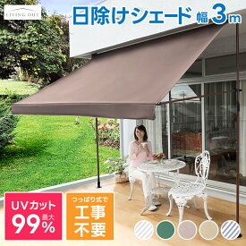 日除け シェード 屋外 3m 物干し竿付き 大型 突っ張り オーニング 日よけ スクリーン 洗濯物 ランドリースペース ベランダ 目かくし カフェ風 目隠し サンシェード 遮光 遮熱 UVカット 紫外線カット 人気 おすすめ あす楽