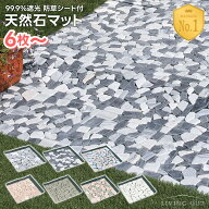 【1枚当たり478円〜】庭 タイル 天然石マット 防草シート付き 6枚 12枚 24枚 セット 雑草対策 ガーデニン…