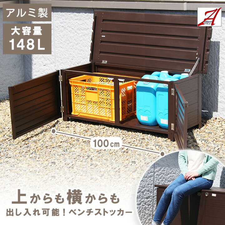 楽天市場】屋外収納 ベンチストッカー 148L アルミ 雨ざらし おしゃれ 