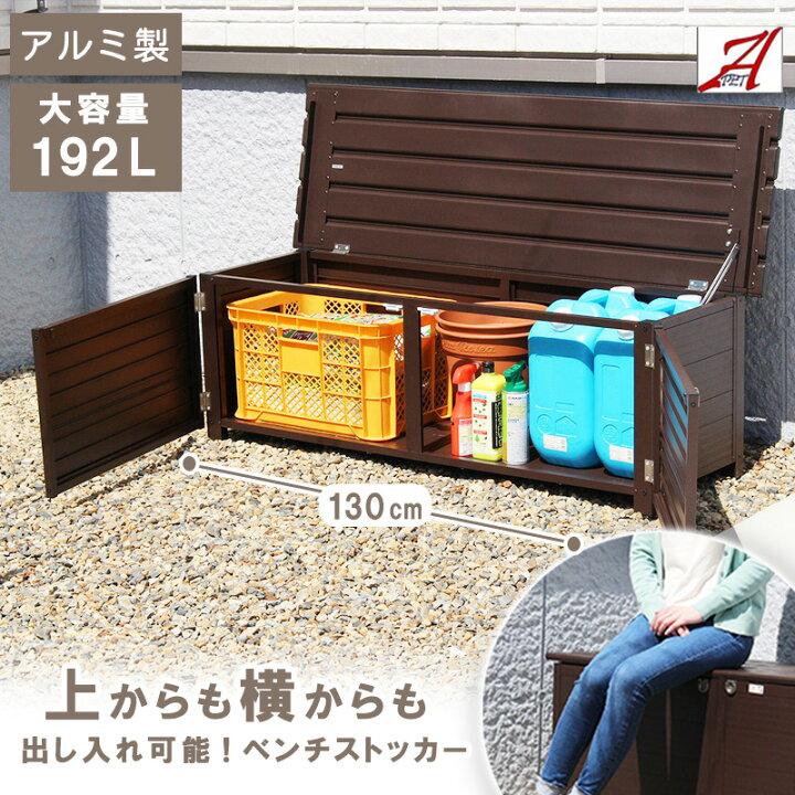 楽天市場】屋外収納 ベンチストッカー 192L アルミ 雨ざらし おしゃれ 