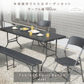 折りたたみテーブル チェア ベンチ 4点セット 折りたたみ コンパクト ガーデニング アウトドア 簡易 作業台 ガーデン お庭 家具 木目 ラタン調 防サビ 屋外 収納 軽い ハイテーブル 180 BBQ キャンプ ピクニック あす楽