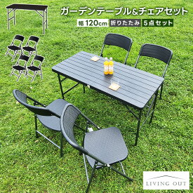 ガーデンテーブル 木目 折りたたみテーブル 5点セット ワークテーブル チェア 椅子 木目調 幅120cm 作業台 折りたたみ おしゃれ ウッド調 バーベキュー 植え替え 鉢 ガーデニング アウトドア ガーデン コンパクト