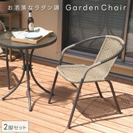 【数量限定！アウトレットセール】チェア2脚組のページです ガーデンチェア 2脚 おしゃれ 2人掛け 籐風 …