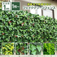 グリーンフェンス 100×100cm 1枚〜 おしゃれ 目隠し グリーンカーテン フェイクグリーン 葉っぱ 目かく…
