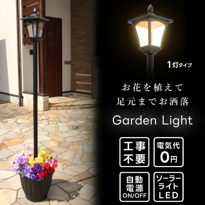 楽天市場】ソーラーライト 外灯 街灯 植木鉢付き ガーデンライト 1灯  