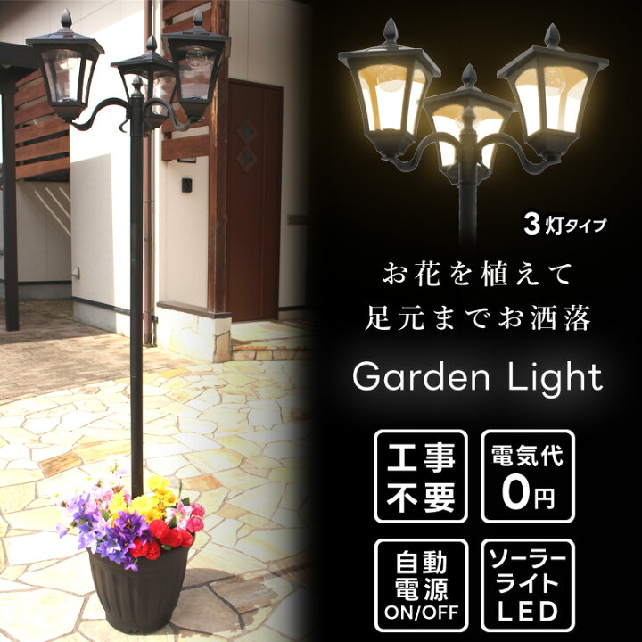 楽天市場】3灯 ソーラーライト 外灯 街灯 植木鉢付き ガーデンライト  