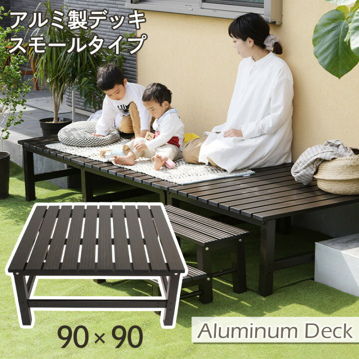 楽天市場】アルミデッキ 90cm ウッドデッキ 小タイプ アルミ縁台 