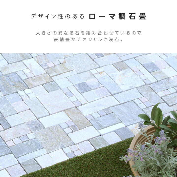 楽天市場】タイル 石畳 敷石 庭 diy 天然石マット おしゃれ ローマ調  