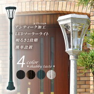 外灯 LED ソーラー アルミ 高さ1.8m おしゃれ アンティーク調 ヨーロピアン 北欧 大型 大きい 高い 自動…