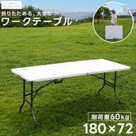 アウトドアテーブル ワークテーブル 180cm 折りたたみ 頑丈 丈夫 収穫 持ち運び 多目的 DIY 日曜大工 作…
