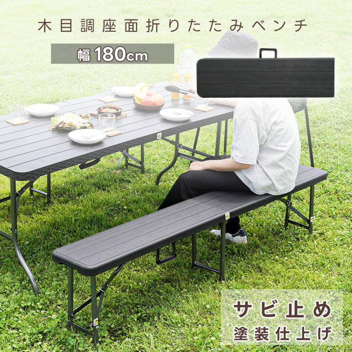 楽天市場】【P3倍！】ガーデンベンチ 折りたたみベンチ 単品 幅180cm 