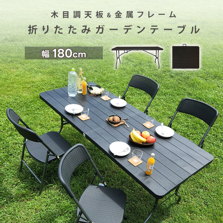楽天市場】ガーデン テーブル 折りたたみ式 単品 180 木目調 完成品 