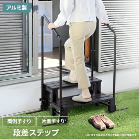 アルミステップ 手すり 選べる手すり付き 両手すり 片側手すり 2段 アルミ 縁台 踏み台 段差解消 ベンチ 踏み台 花台 プランターラック プレゼント 安心 軽い 持ち運び 丈夫 ガーデニング 昇降 足場 お年寄り cpg