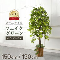 フェイクグリーン 大型 150cm 130cm ベンジャミン 鉢付き 天然木 観葉植物 インテリア 造花 水やり不要 …