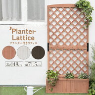 ラティス フェンス 木製 プランターフェンス 幅71.5 高さ148 天然木 杉 フラワースタンド　プランター ラ…