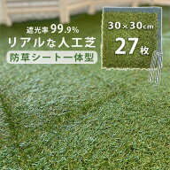 人工芝 庭 diy 27枚セット 遮光99％ 防草シート リアル おしゃれ 芝生 パネル ハサミで切れる 除草 玄関 …