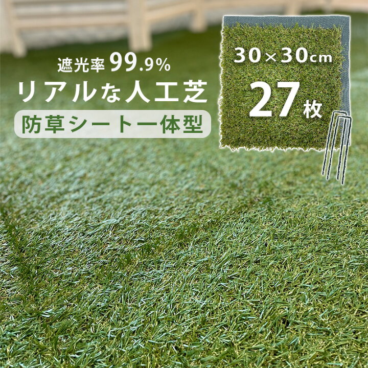 楽天市場】人工芝 庭 diy 27枚セット 遮光99％ 防草シート リアル 