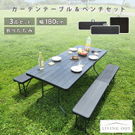 アウトドアテーブル セット 折りたたみ 3点セット 木目調 幅181cm ベンチ2脚付き ガーデンテーブル 屋外 …