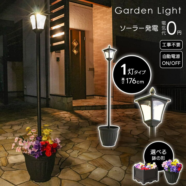 楽天市場】ソーラーライト 外灯 街灯 植木鉢付き ガーデンライト 1灯 