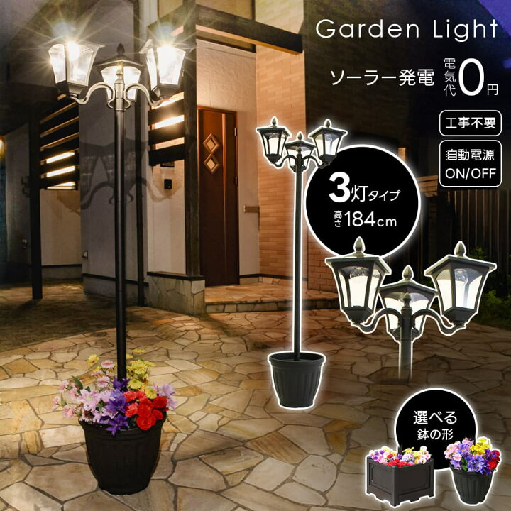 楽天市場】3灯 ソーラーライト 外灯 街灯 植木鉢付き ガーデンライト  