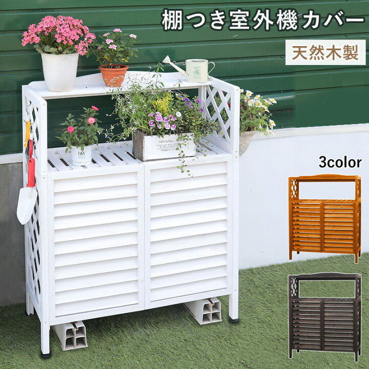 楽天市場】室外機カバー 木製 棚付き おしゃれ 白 天然木 簡単組立 