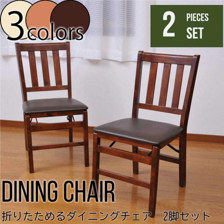 楽天市場 折りたたみ式 木製 ダイニングチェア 2脚セット 完成品 安い 安心 レトロ 省スペース 組立不要 レトロ 帰省 北欧 折り畳み 椅子 イス 木脚 チェア コンパクト 収納 来客 墓参り 居間 天然木 2脚組 ペア 夫婦 フォールディング 食卓 ダークブラウン ナチュラル 楽天市場 折りたたみ式 木製 ダイニングチェア 2脚セット 完成品 安い 安心 レトロ 省スペース 組立不要 レトロ 帰省 北欧 折り畳み 椅子 イス 木脚 チェア コンパクト 収納 来客 墓参り 居間 天然木 2脚組 ペア 夫婦 フォールディング 食卓 ダークブラウン ナチュラル