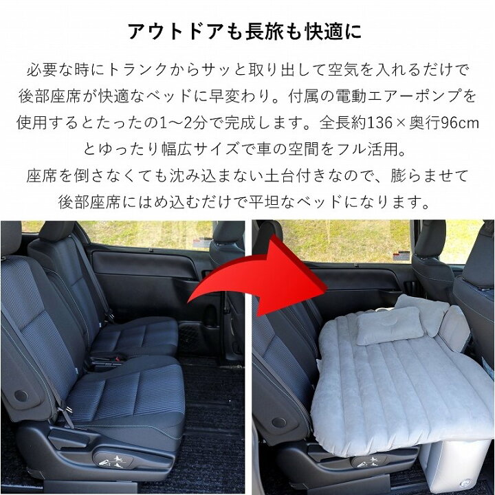 楽天市場 車中泊 エアーマット 隙間を埋める エアーベッド 車載 リアシート リヤシート エアマット エアベッド アウトドア 外泊 車内泊 レジャー マットレス 持ち運び 収納 コンパクト 休憩 ごろ寝 スペース クッション まくら 後部座席 キャンピングマット 膨張 夏休み
