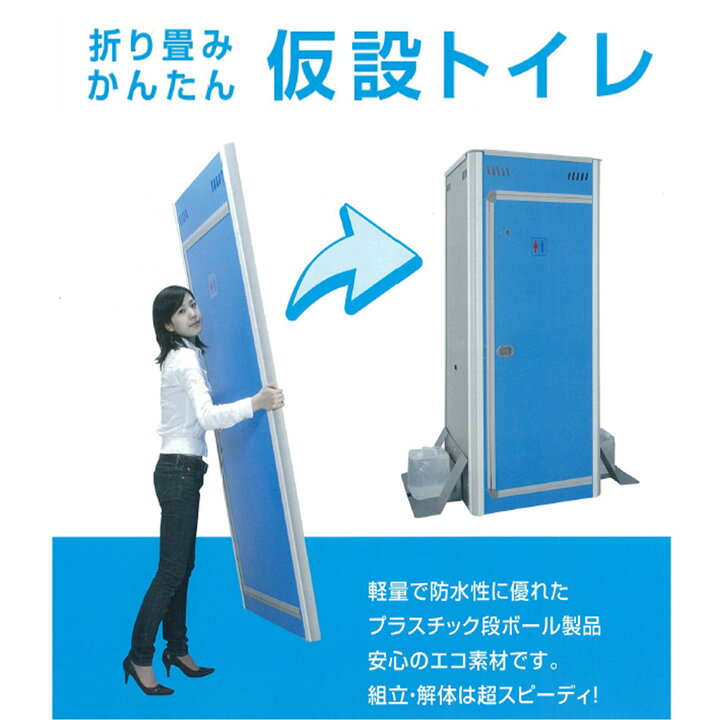 楽天市場】仮設トイレ ☆法人限定☆ ポータブル FOT-003-B 仮設便所 