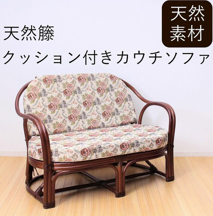 楽天市場】籐の椅子 ソファ カウチ 二人掛け おしゃれ ラタン 籐の家具 