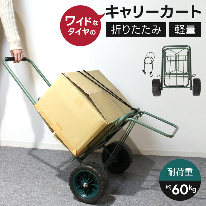 楽天市場】キャリーカート 折りたたみ 耐荷重60kg ワイドタイヤ 軽量 